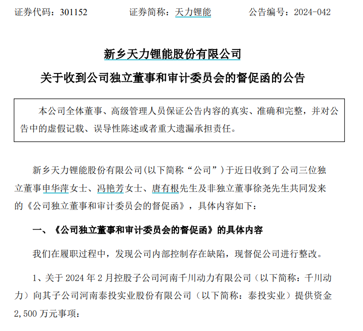 独董和审计委联合发函！督促天力锂能整改资金占用、高风险投资